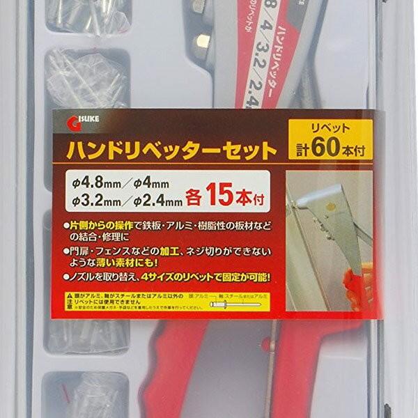 即日出荷 高儀 GISUKE ハンドリベッターセット リベット60本付｜sekichu｜02