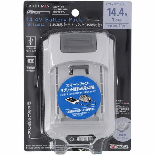 ランキングや新製品 即日出荷 高儀 EARTH バッテリーパック BP-144LiA