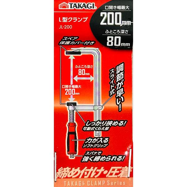 高儀（TAKAGI） 即日出荷 L型クランプ JL-200 締め付け 圧着