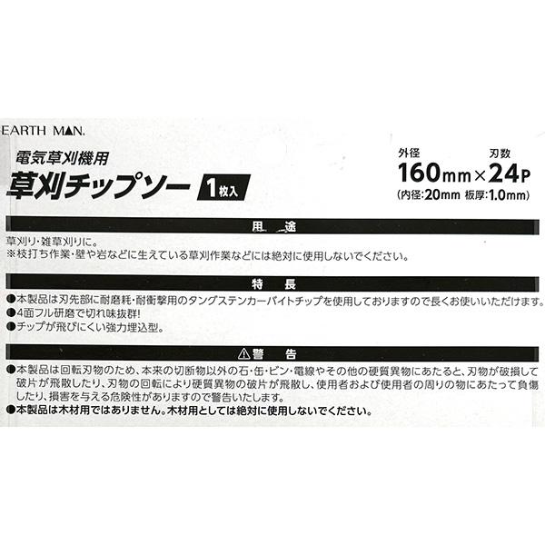 高儀（TAKAGI） 即日出荷 EARTH MAN 電気草刈機用 草刈チップソー