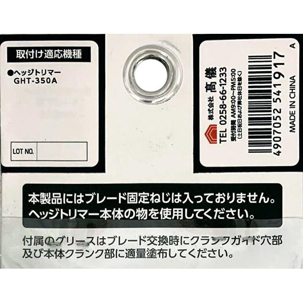高儀（TAKAGI） 即日出荷 EARTH MAN ヘッジトリマー用替ブレード GHTP