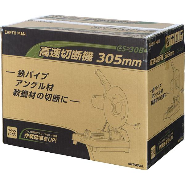 高儀（TAKAGI） 即日出荷 EARTH MAN 高速切断機 305mm CS-30B 沖縄 