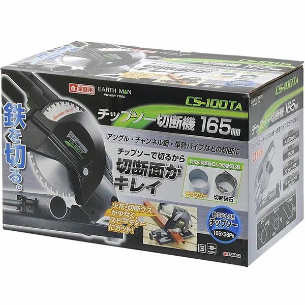 高儀（TAKAGI） 即日出荷 EARTH MAN チップソー切断機 165mm CS-100TA 