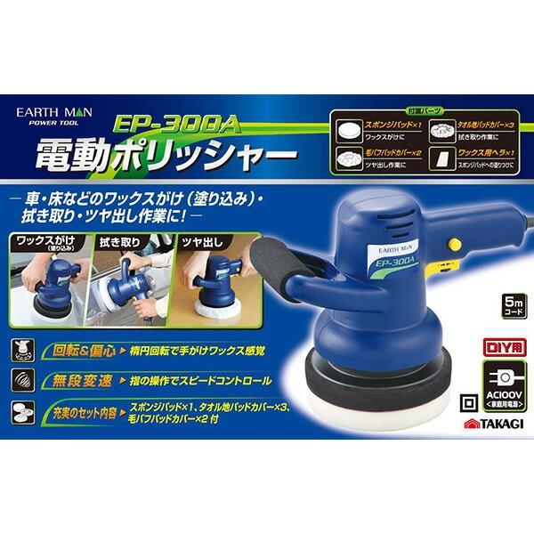 高儀（TAKAGI） 即日出荷 EARTH MAN 電動ポリッシャー EP-300A