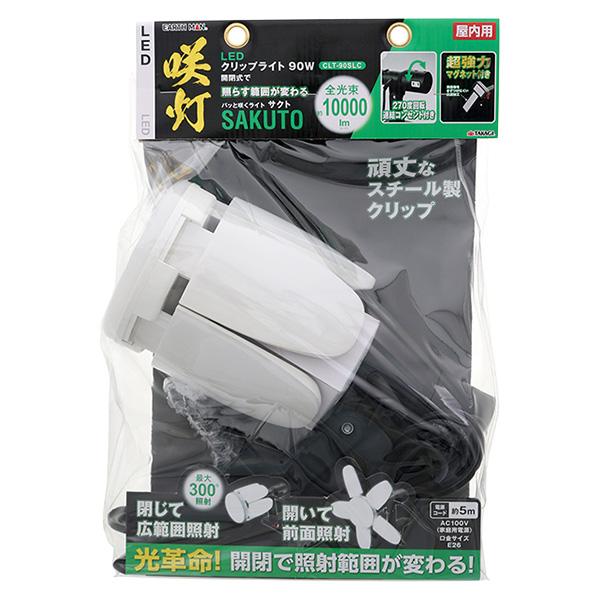 高儀 LED クリップライト SAKUTO 90W CLT-90SLC 高儀（TAKAGI） 即日出荷 EARTH MAN LEDクリップライト咲灯 SAKUTO 90W