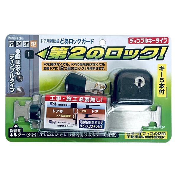ロック ノムラテック（Nomura Tec） ドアロックガード ディンプルキータイプ