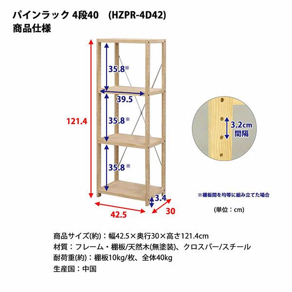 直送 日時指定不可 エイ・アイ・エス パインラック4段40 NA HZPR-4D42 NA 沖縄・離島配送不可の画像