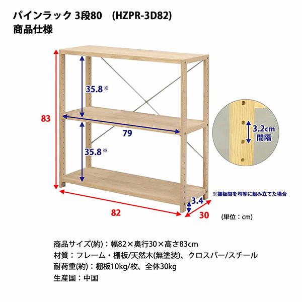 エイ・アイ・エス 直送 日時指定不可 パインラック3段80 NA HZPR-3D82