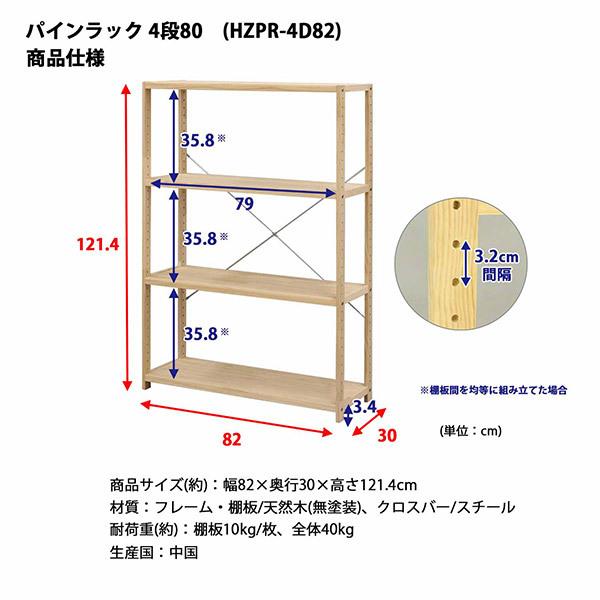 エイ・アイ・エス 直送 日時指定不可 パインラック4段80 NA HZPR-4D82