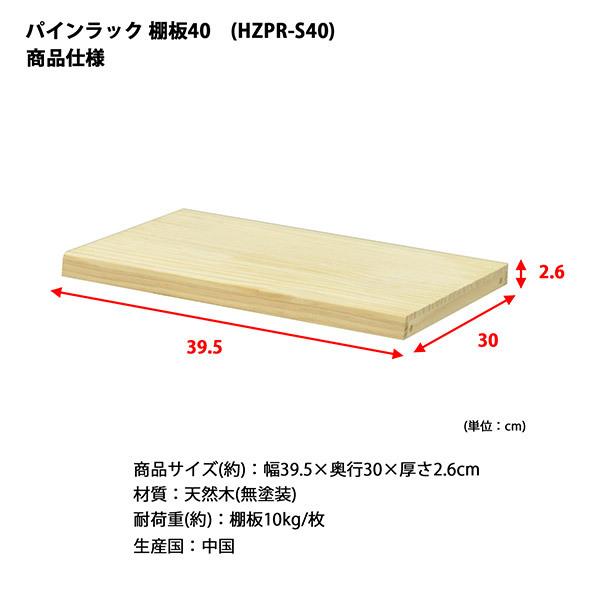 エイ・アイ・エス 直送 日時指定不可 パインラック用棚板40 NA HZPR