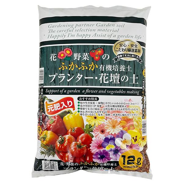 即日出荷 花・野菜のふかふか有機培養土 プランター・花壇の土 元肥入り 12L680円