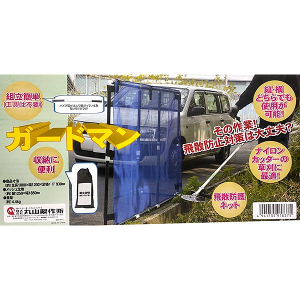 丸山製作所 即日出荷 BIG-M ガードマン 426072 飛散防護ネット 刈払機