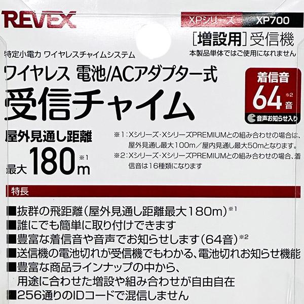 即日出荷 リーベックス REVEX 増設用 受信チャイム XP700｜sekichu｜02