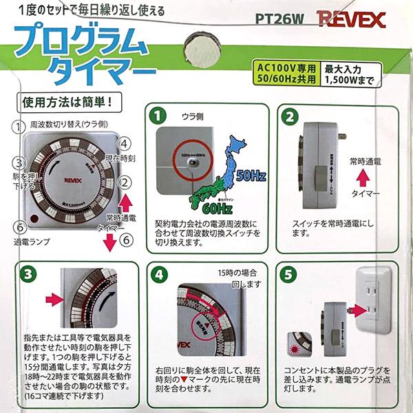 REVEX（リーベックス） 即日出荷 プログラムタイマー PT26W 省エネ対策