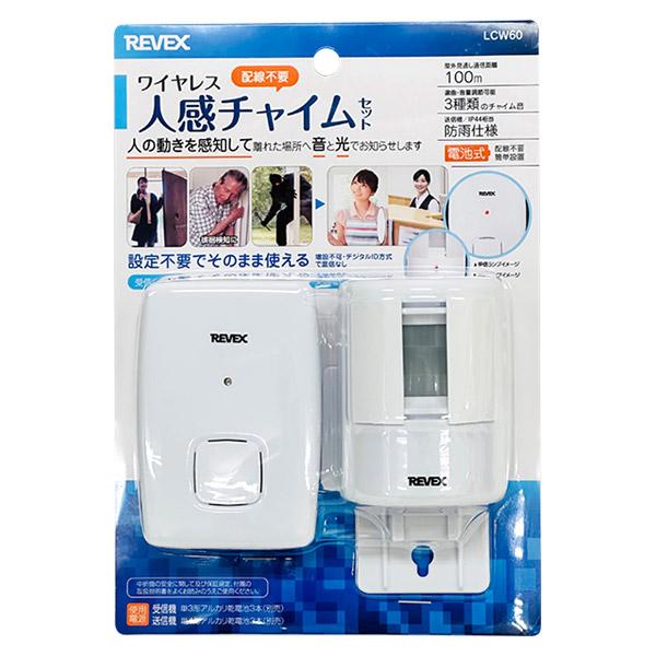 REVEX（リーベックス） 即日出荷 ワイヤレス人感チャイムセット LCW60