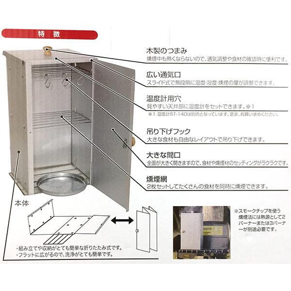 SOTO 即日出荷 新富士バーナー 燻製器 お手軽香房 ST-124 : セキチュー