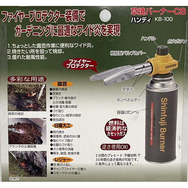 新富士バーナー 草焼バーナーCB ハンディ KB-100 : セキチューヤフー店