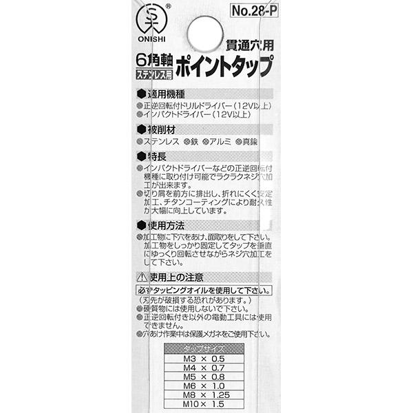 大西工業 ONISHI 六角軸ステンレス用ポイントタップ M3×0.5 No 大西工業 ONISHI 六角軸ステンレス用ポイントタップ M3×0.5 No