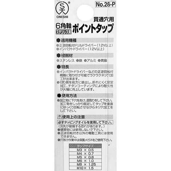 大西工業 ONISHI 六角軸ステンレス用ポイントタップ M5×0.8 No.28-P