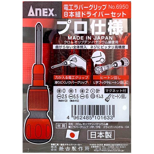 兼古製作所 アネックス ANEX 電工グリップ 8本組 ドライバー 兼古製作所 アネックス ANEX 電工グリップ 8本組 ドライバー