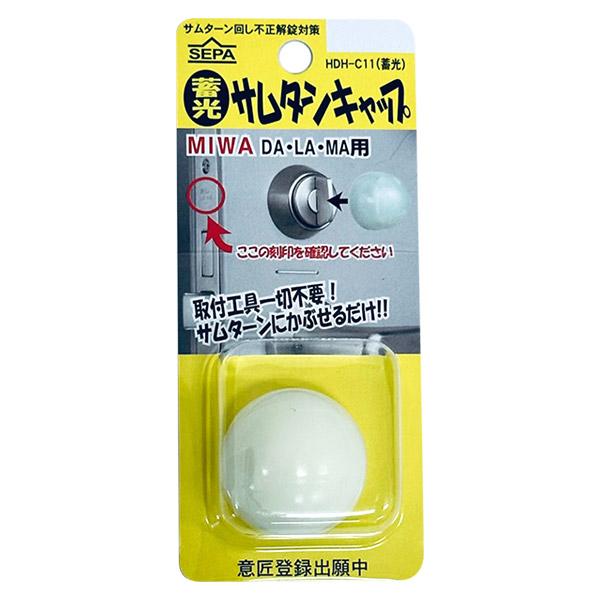 日中製作所（HINAKA） 蓄光 サムターンキャップ MIWA DA・LA・MA用 HDH