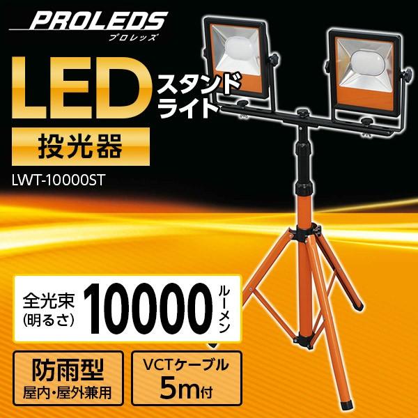 ワークライト LED ワイドパネル スタンドタイプ 置き型 防水