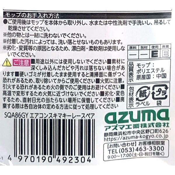 アズマ工業 即日出荷 エアコンスキマキーレースペア SQA86GY グレー