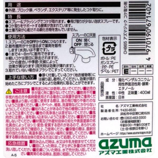 アズマ工業 アズマジック コケ取り剤 400ml CH865 : セキチューヤフー