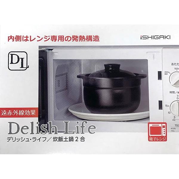 電子レンジ用ご飯炊き土鍋 2合 イシガキ 即日出荷 デリッシュライフ レンジ＆直火対応炊飯土鍋二重蓋2