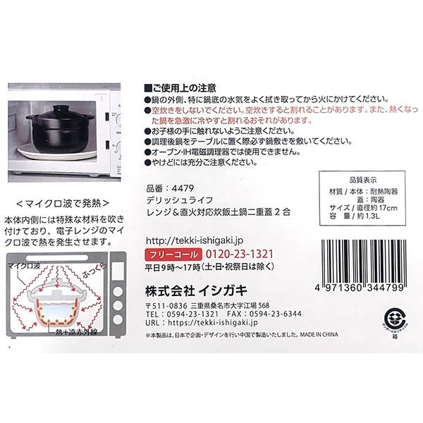 イシガキ 即日出荷 デリッシュライフ レンジ＆直火対応炊飯土鍋二重蓋2