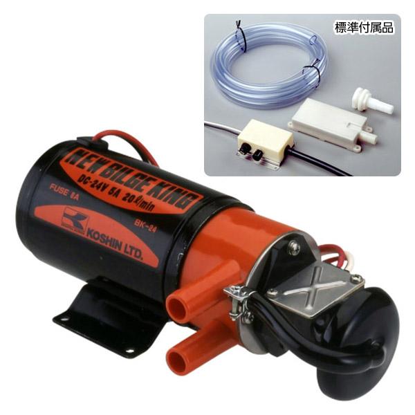 工進（KOSHIN） 即日出荷 ニュービルジキング DC-24V 付属品つき BK-24