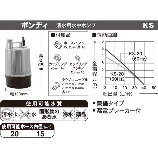 即日出荷 工進 水中ポンプ ポンディ 清水用 KS-20 50Hz・60Hz共用|セキチューPayPayモール店|01