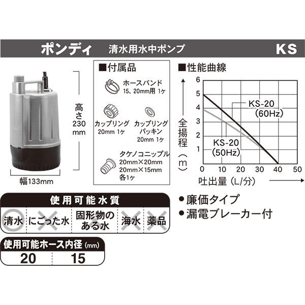 工進（KOSHIN） 即日出荷 水中ポンプ ポンディ 清水用 KS-20 50Hz