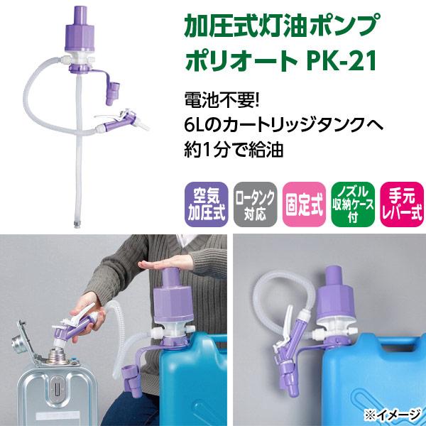 工進 即日出荷 KOSHIN 加圧式灯油ポンプ ポリオート PK-21 手動 工進 即日出荷 KOSHIN 加圧式灯油ポンプ ポリオート PK-21 手動