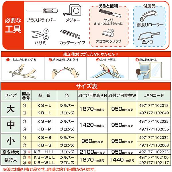 即日出荷 川口技研 窓用網戸 OK組立てアミド KS-M シルバー 中｜sekichu｜08