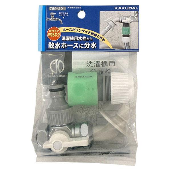 カクダイ（KAKUDAI） 即日出荷・外箱不良 洗濯機用分岐栓 789-201 屋外