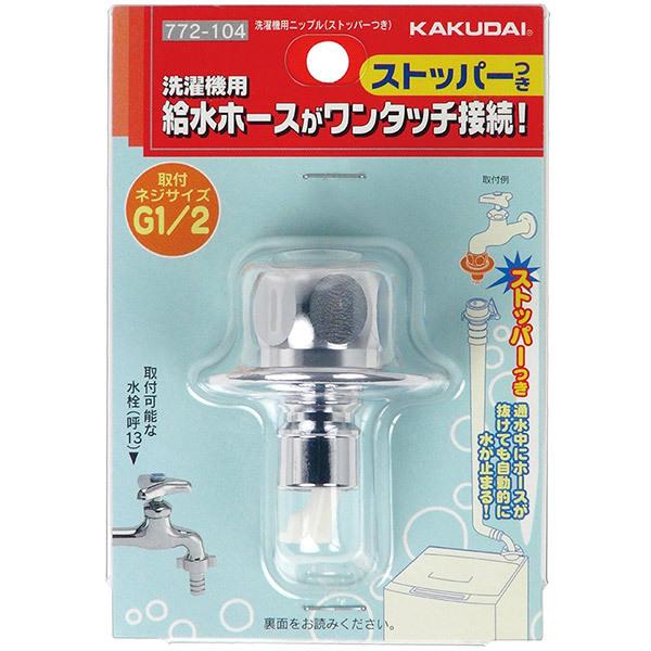 カクダイ（KAKUDAI） 即日出荷 洗濯機用ニップル ストッパーつき 772