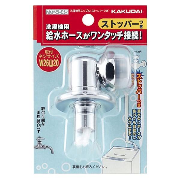 カクダイ 即日出荷 洗濯機用ニップル（ストッパーつき） 772-545