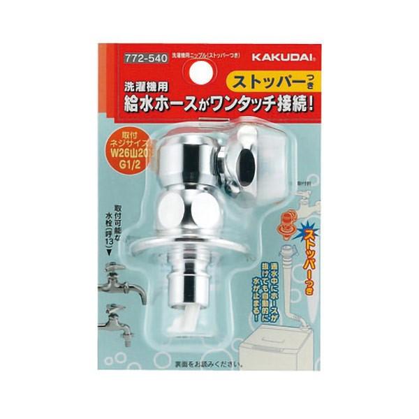 カクダイ（KAKUDAI） 即日出荷 洗濯機用ニップル（ストッパーつき
