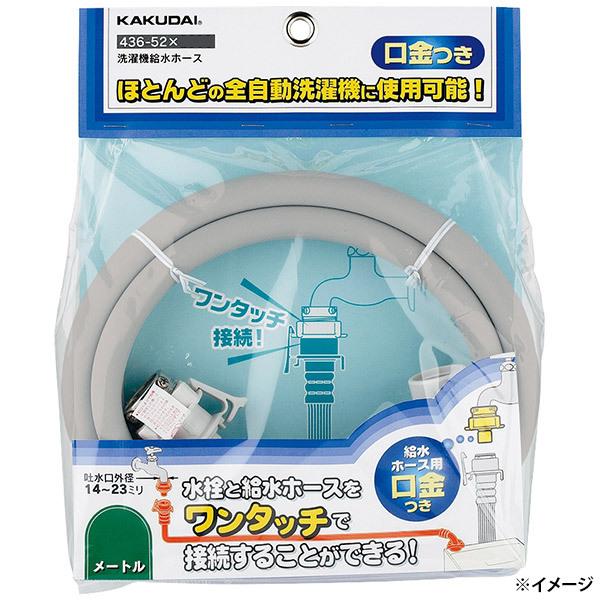 カクダイ（KAKUDAI） 即日出荷 洗濯機給水ホース 3m 436-52×3000