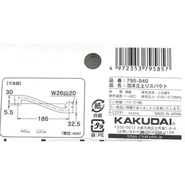 ハリー | 即購入OK商品④ カクダイ（KAKUDAI） 即日出荷 Zスパウト 立上りスパウト 795-940