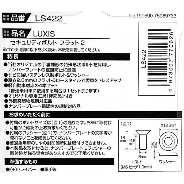 カーメイト 即日出荷 セキュリティボルト フラット2 LUXIS LS422 カーメイト 即日出荷 セキュリティボルト フラット2 LUXIS LS422