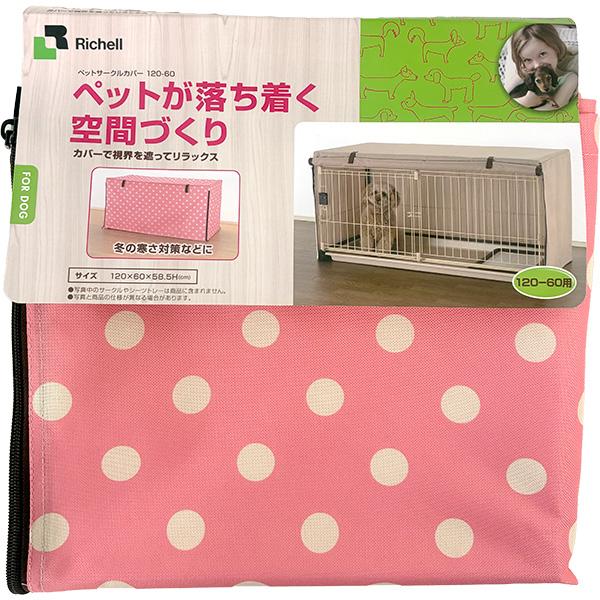リッチェル ペットサークル ピンク 正規代理店