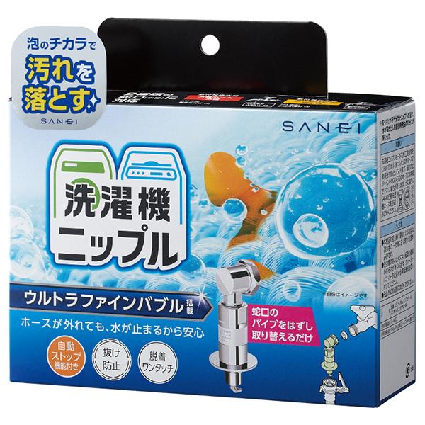 ぶっち　H さん専用 SANEI 即日出荷 サンエイ ファインバブル 洗濯機用ニップル PY1236