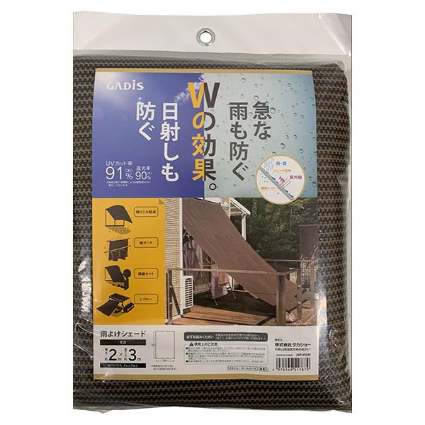 即日出荷 タカショー 雨よけシェード モカ 2×3m JWP-W30M 日よけ オーニング｜sekichu