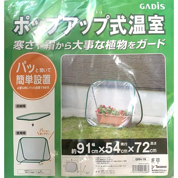 タカショー 即日出荷 ポップアップ式温室 GRH-16 ビニール温室
