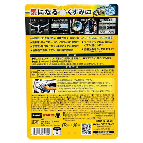 ProStaff（プロスタッフ） WORKS 金属・プラスチッククリーナー J-43