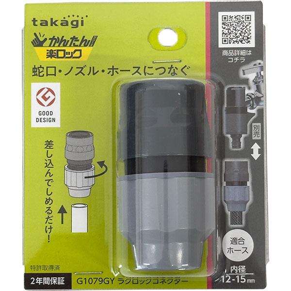 タカギ（takagi） ラクロックコネクター G1079GY 屋外散水用