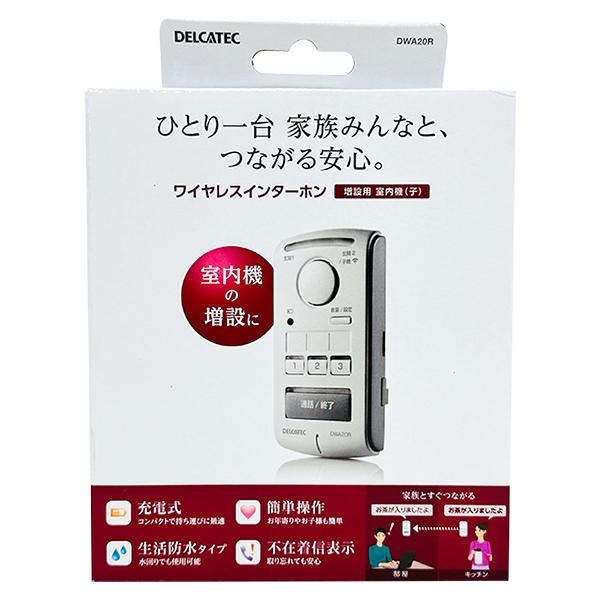 即日出荷 DXアンテナ デルカテック ワイヤレスインターホン 増設用 室内機(子) DWA20R
