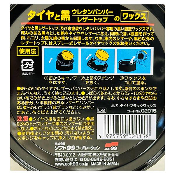 ソフト99 タイヤブラックワックス 02015 : セキチューヤフー店 - 通販